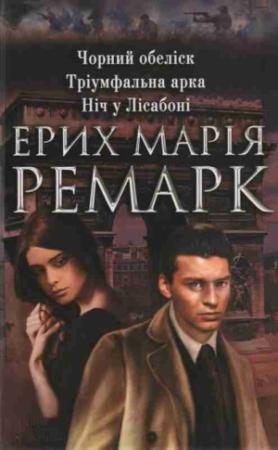 Обложка книги «Чорний обеліск. Тріумфальна арка. Ніч у Ліссабоні» — Эрих Мария Ремарк