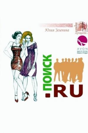 Обложка книги «Поиск.ру» — Юлия Зеленина