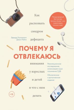 Обложка книги «Почему я отвлекаюсь» — Эдвард Хэлловэлл, Джон Рэйти