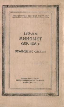 Обложка книги «120-мм миномет обр. 1938 г.» — Министерство обороны СССР