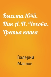 Высота 1045. Пик А. П. Чехова. Третья книга