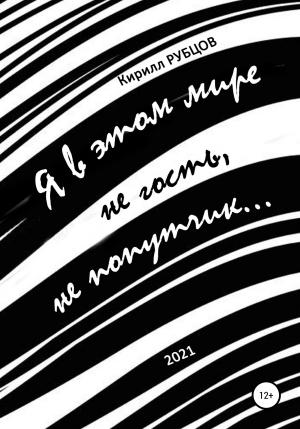 Обложка книги «Я в этом мире не гость, не попутчик…» — Кирилл Рубцов, Светлана Внуковская