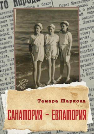 Обложка книги «Санатория – Евпатория» — Тамара Шаркова
