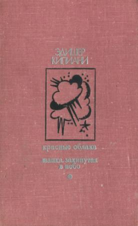 Обложка книги «Красные облака. Шапка, закинутая в небо» — Эдишер Лаврентьевич Кипиани