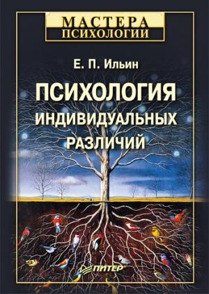 Обложка книги «Психология индивидуальных различий» — Евгений Ильин