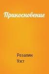 Розалин Уэст - Прикосновение