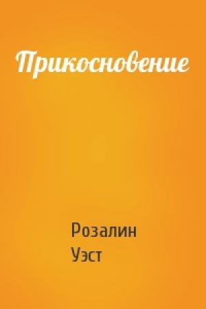 Обложка книги «Прикосновение» — Розалин Уэст