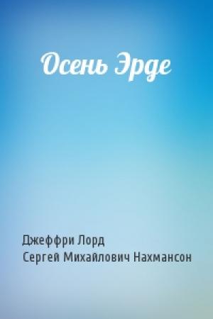 Обложка книги «Осень Эрде» — Джеффри Лорд, Сергей Михайлович Нахмансон