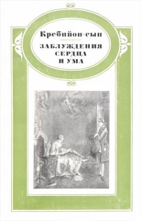 Обложка книги «Заблуждения сердца и ума» — Клод-Проспер де Кребийон-сын