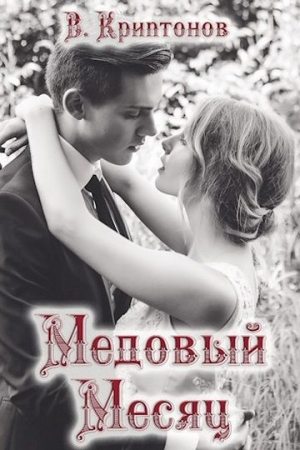 Обложка книги «Медовый месяц (сценарий)» — Василий Криптонов