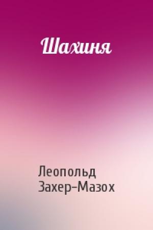 Обложка книги «Шахиня» — Леопольд Захер-Мазох