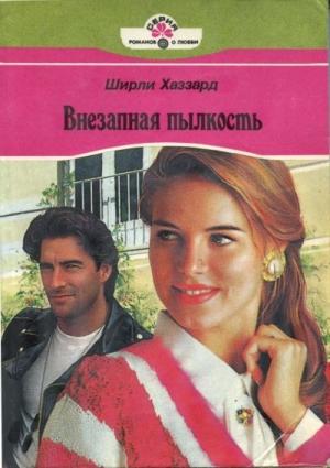 Обложка книги «Внезапная пылкость» — Ширли Хаззард