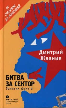 Обложка книги «Битва за сектор. Записки фаната» — Дмитрий Жвания