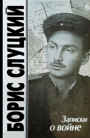 Обложка книги «Записки о войне. Стихотворения и баллады» — Борис Слуцкий
