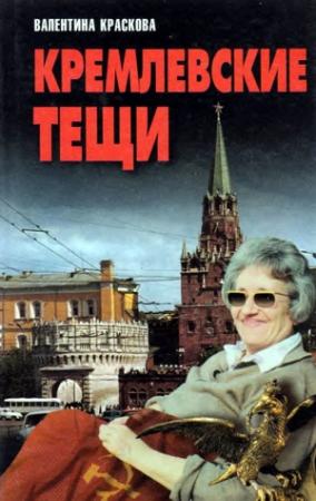 Обложка книги «Кремлевские тещи» — Валентина Краснова