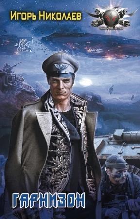 Обложка книги «Гарнизон» — Игорь Николаев