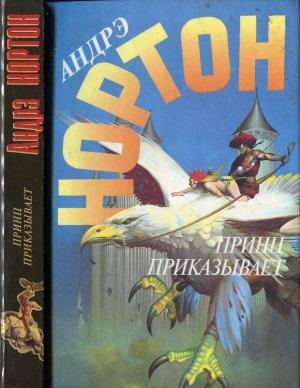 Обложка книги «Принц приказывает» — Андрэ Нортон
