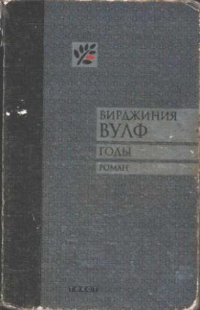 Обложка книги «Годы» — Вирджиния Вулф
