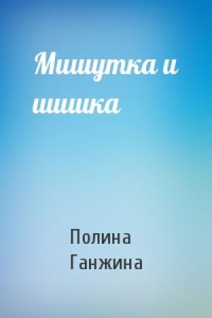 Обложка книги «Мишутка и шишка» — Полина Ганжина