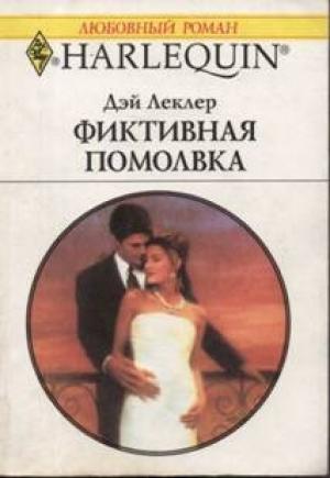Обложка книги «Фиктивная помолвка» — Дэй Леклер