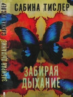 Обложка книги «Забирая дыхание» — Сабина Тислер