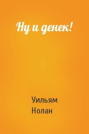 Обложка книги «Ну и денек!» — Уильям Нолан