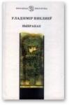 Владимир Прокофьевич Некляев - Выбранае