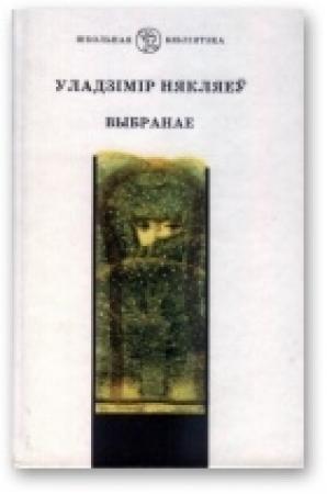 Обложка книги «Выбранае» — Владимир Прокофьевич Некляев