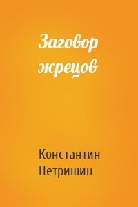 Заговор жрецов