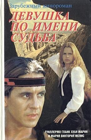 Обложка книги «Девушка по имени Судьба» — Гуиллермо Гланк, Хуан Марин, Мария Менис