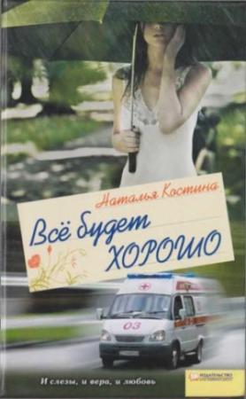 Обложка книги «Все будет хорошо» — Наталия Костина