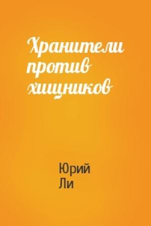 Обложка книги «Хранители против хищников» — Юрий Ли