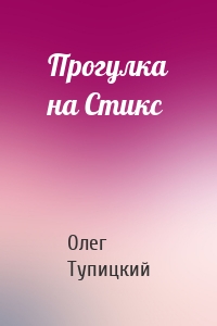 Прогулка на Стикс