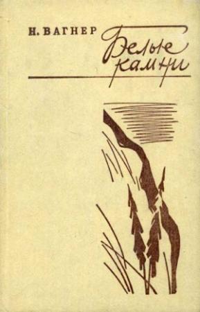 Обложка книги «Белые камни» — Николай Вагнер