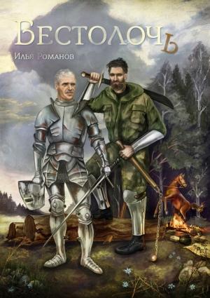 Обложка книги «Бестолочь» — Илья Романов