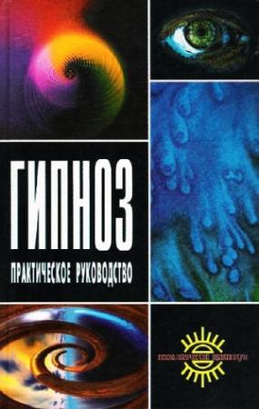 Обложка книги «Гипноз. Практическое руководство» — Александр Куделин, Андрей Геращенко