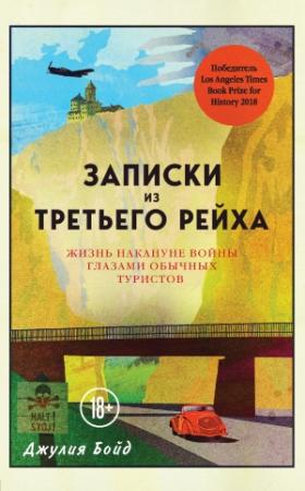 Обложка книги «Записки из Третьего рейха. Жизнь накануне войны глазами обычных туристов» — Джулия Бойд
