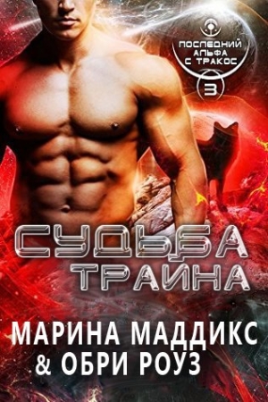 Обложка книги «Судьба Трайна» — Марина Маддикс, Обри Роуз
