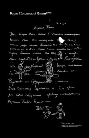 Обложка книги «Флаги» — Борис Поплавский, Елена Менегальдо