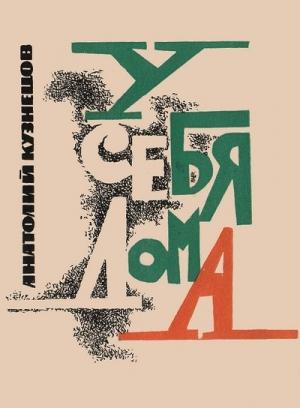 Обложка книги «У себя дома» — Анатолий Кузнецов