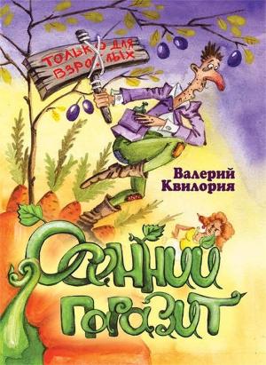 Обложка книги «Осенний паразит» — Валерий Квилория