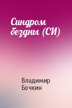 Обложка книги «Синдром бездны (СИ)» — Владимир Бочкин