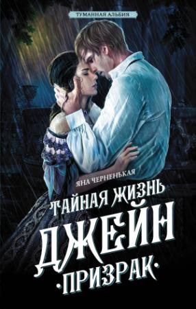 Обложка книги «Тайная жизнь Джейн. Призрак» — Яна Черненькая