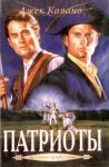 Джек Кавано - Патриоты