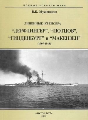Обложка книги «Линейные крейсера “Дерфлингер”, “Лютцов”, “Гинденбург” и “Макензен”. 1907-1918 гг.» — Валерий Мужеников