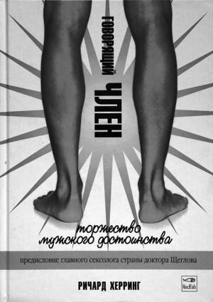 Обложка книги «Говорящий член» — Ричард Херринг