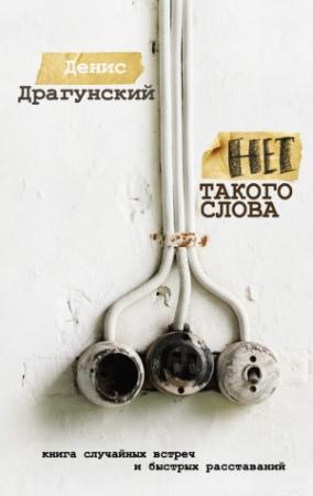 Обложка книги «Нет такого слова (сборник)» — Денис Драгунский