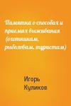 Игорь Куликов - Памятка о способах и приемах выживания (охотникам, рыболовам, туристам)