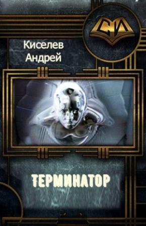 Обложка книги «Терминатор. Часть 1» — Андрей Киселев