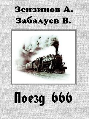 Обложка книги «Поезд 666, или число зверя» — Алексей Зензинов, Владимир Г. Забалуев